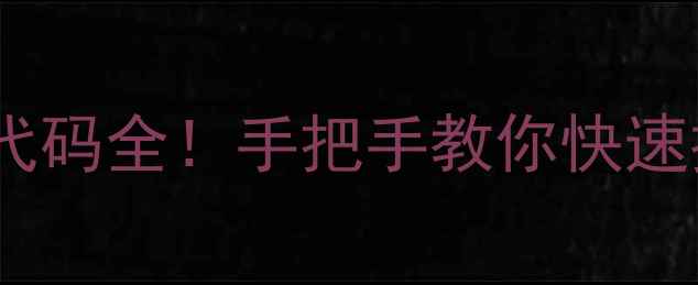 德威壁挂炉常见故障代码全手把手教你快速排查冬季供暖不耽误