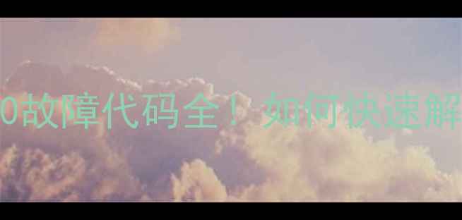 图片 ❗️贝尔塔壁挂炉E0故障代码全！如何快速解决不供暖问题？🔥1