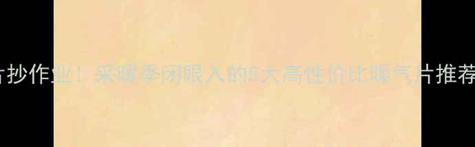 图片 ❶5085铜铝暖气片抄作业！采暖季闭眼入的5大高性价比暖气片推荐（附选购攻略）1