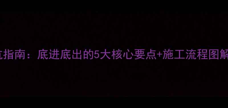 图片 ❶❷❸地暖安装避坑指南：底进底出的5大核心要点+施工流程图解（附防翻车秘籍）1