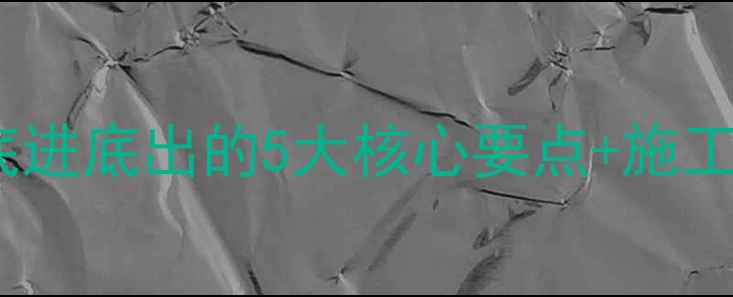 地暖安装避坑指南底进底出的5大核心要点施工流程图解附防翻车秘籍