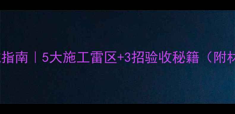 地暖安装避坑指南5大施工雷区3招验收秘籍附材料选购清单