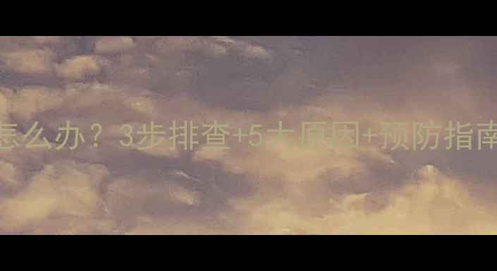 壁挂炉热交换器漏水怎么办3步排查5大原因预防指南采暖季不再怕漏水