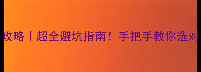 图片 ❶明装暖气片全攻略｜超全避坑指南！手把手教你选对装对养出温暖家