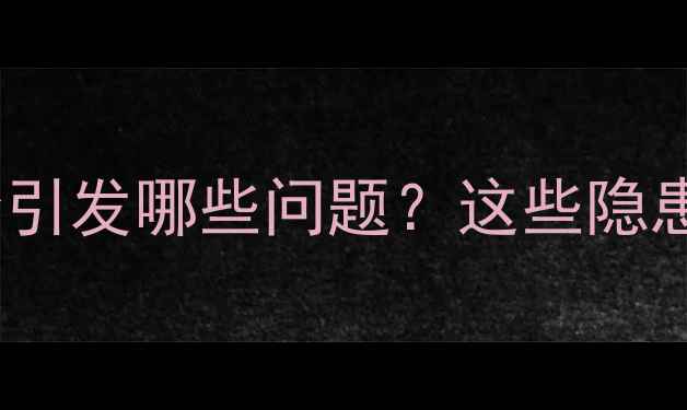 暖气排水排太多会引发哪些问题这些隐患你肯定没重视过
