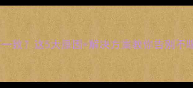 图片 ❶暖气温度不一致？这5大原因+解决方案教你告别不暖的房间！❷1