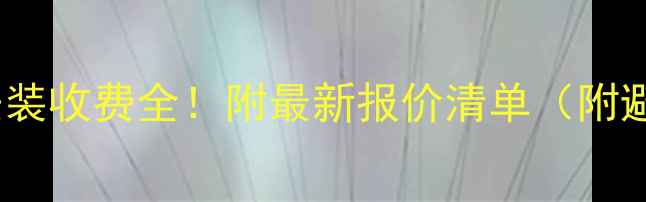 图片 ❶暖气片安装收费全！附最新报价清单（附避坑指南）2