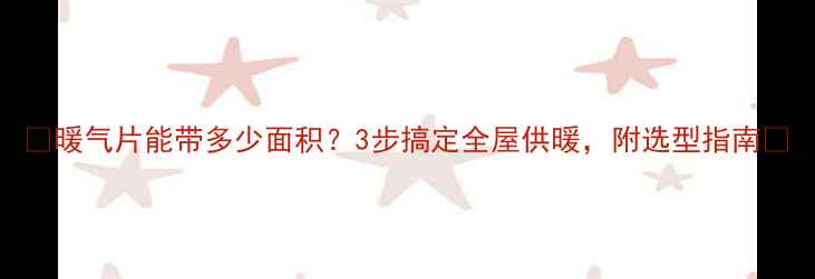 图片 ❶暖气片能带多少面积？3步搞定全屋供暖，附选型指南🔥