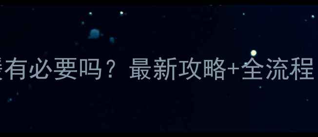 图片 ❶老房子改地暖有必要吗？最新攻略+全流程，附避坑指南❷