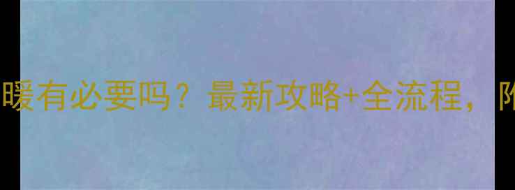 图片 ❶老房子改地暖有必要吗？最新攻略+全流程，附避坑指南❷1