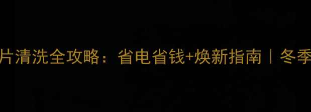 图片 ❶钢制暖气片清洗全攻略：省电省钱+焕新指南｜冬季采暖必看❷