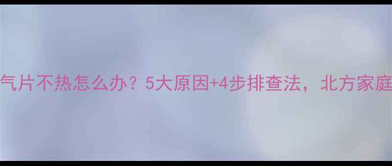 图片 一楼暖气片不热怎么办？5大原因+4步排查法，北方家庭必看！
