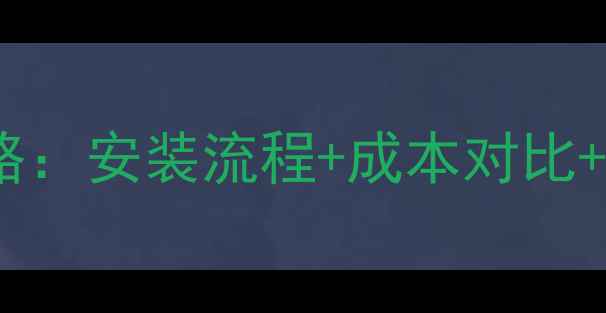 图片 一楼暖气片改地暖全攻略：安装流程+成本对比+优缺点（附避坑指南）1