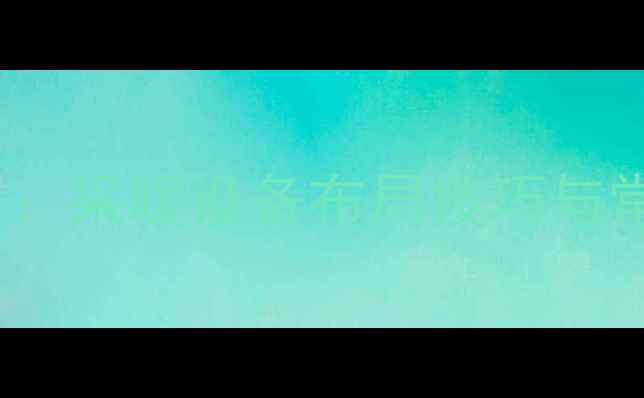 图片 一楼暖气管线设计全攻略：采暖设备布局技巧与常见问题（附施工图解）1