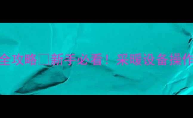 七星宝壁挂炉热水使用全攻略新手必看采暖设备操作指南故障排除技巧