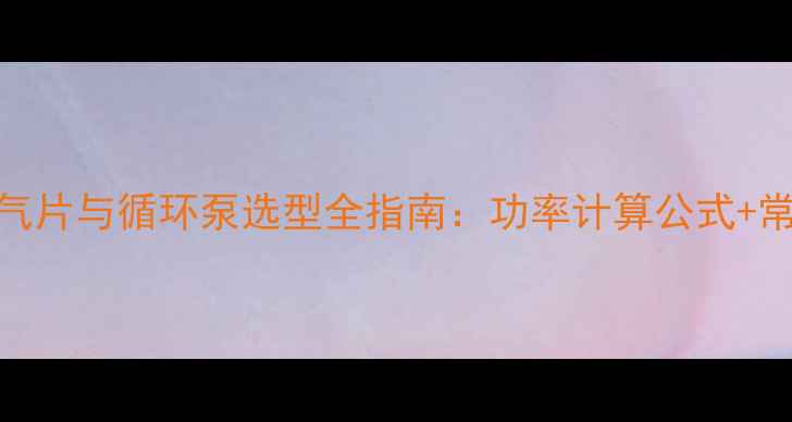 图片 七组暖气片与循环泵选型全指南：功率计算公式+常见误区