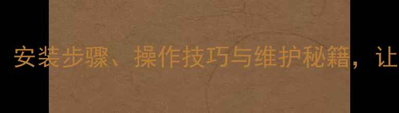 图片 万合壁挂炉使用全指南：安装步骤、操作技巧与维护秘籍，让家庭采暖更高效更省电1