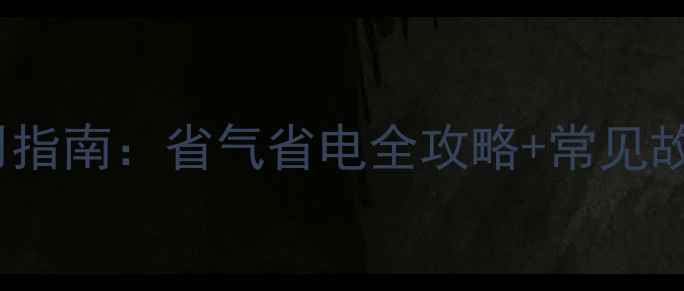 图片 万和12T壁挂炉采暖设备使用指南：省气省电全攻略+常见故障排除（附官方维护手册）