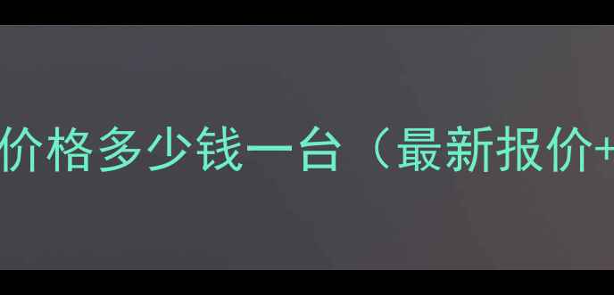 图片 万和20千瓦壁挂炉价格多少钱一台（最新报价+性能+选购指南）2