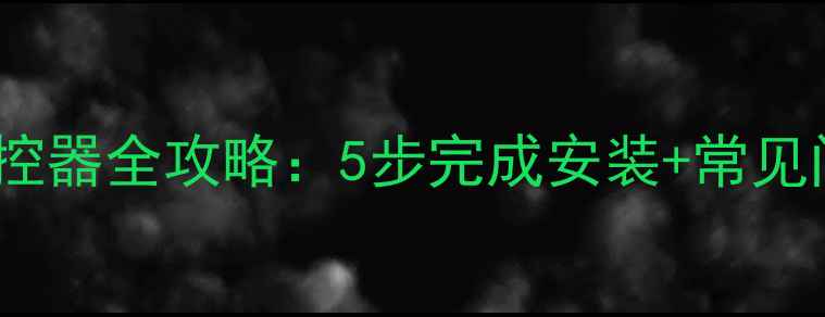 图片 万和壁挂炉A系列安装温控器全攻略：5步完成安装+常见问题解答（附图文教程）
