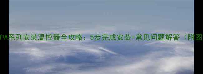 图片 万和壁挂炉A系列安装温控器全攻略：5步完成安装+常见问题解答（附图文教程）1