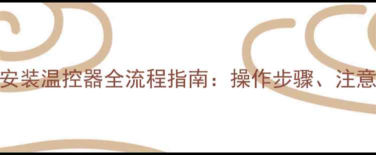 万和壁挂炉A系列安装温控器全流程指南操作步骤注意事项与节能技巧