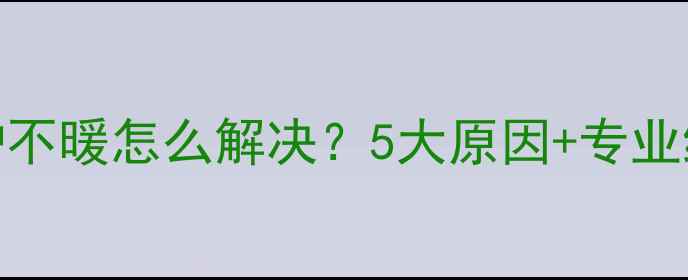 图片 万和壁挂炉不暖怎么解决？5大原因+专业维修指南🔥