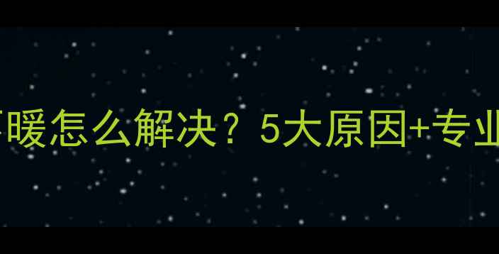 图片 万和壁挂炉不暖怎么解决？5大原因+专业维修指南🔥2