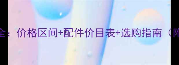 图片 万和壁挂炉全：价格区间+配件价目表+选购指南（附最新型号）