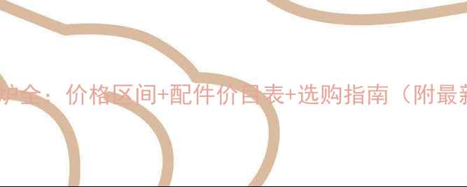 图片 万和壁挂炉全：价格区间+配件价目表+选购指南（附最新型号）2