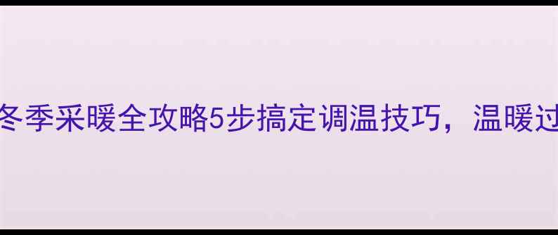万和壁挂炉冬季采暖全攻略5步搞定调温技巧温暖过冬不翻车