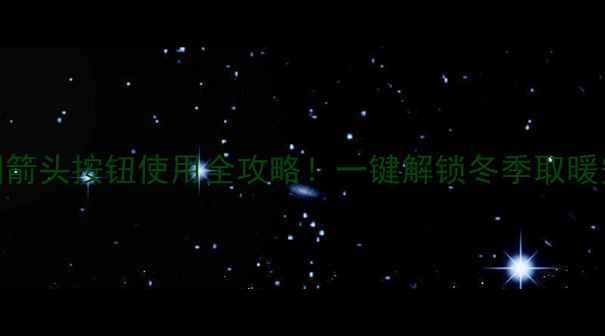 图片 万和壁挂炉半圆箭头按钮使用全攻略！一键解锁冬季取暖安全节能新姿势