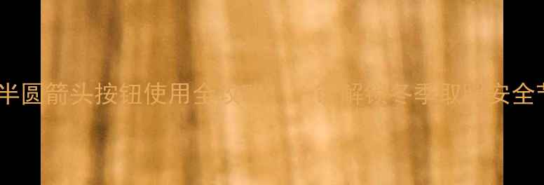 图片 万和壁挂炉半圆箭头按钮使用全攻略！一键解锁冬季取暖安全节能新姿势1