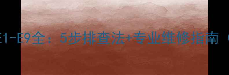 图片 万和壁挂炉暖气故障代码E1-E9全：5步排查法+专业维修指南（附故障原因及解决措施）