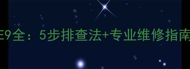 图片 万和壁挂炉暖气故障代码E1-E9全：5步排查法+专业维修指南（附故障原因及解决措施）1