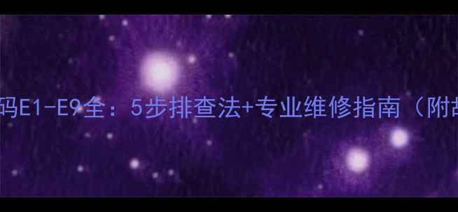 图片 万和壁挂炉暖气故障代码E1-E9全：5步排查法+专业维修指南（附故障原因及解决措施）2
