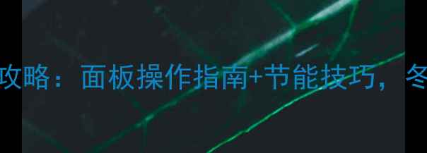 万和壁挂炉温度控制全攻略面板操作指南节能技巧冬季采暖这样做最省电