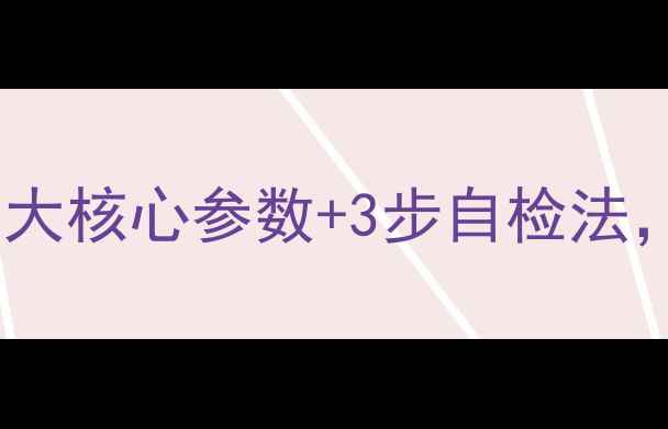 图片 万和壁挂炉省气技巧：5大核心参数+3步自检法，年省燃气费超3000元！
