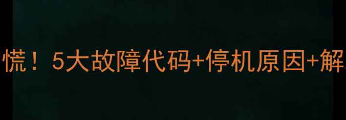 图片 万和壁挂炉突然停机别慌！5大故障代码+停机原因+解决方法（附视频教程）