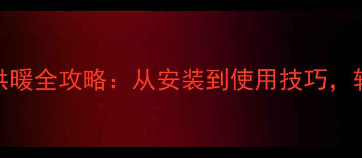 图片 万和壁挂炉高效供暖全攻略：从安装到使用技巧，轻松享受冬日温暖