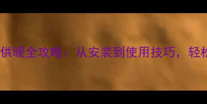 万和壁挂炉高效供暖全攻略从安装到使用技巧轻松享受冬日温暖