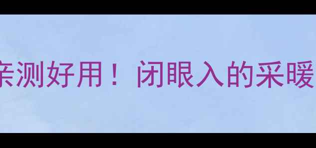 图片 万和燃气壁挂炉32Pro版：亲测好用！闭眼入的采暖神器，省气省钱攻略全公开