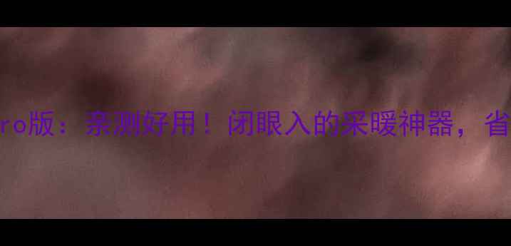 图片 万和燃气壁挂炉32Pro版：亲测好用！闭眼入的采暖神器，省气省钱攻略全公开1