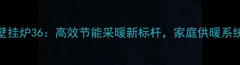 图片 万和燃气壁挂炉36：高效节能采暖新标杆，家庭供暖系统升级指南