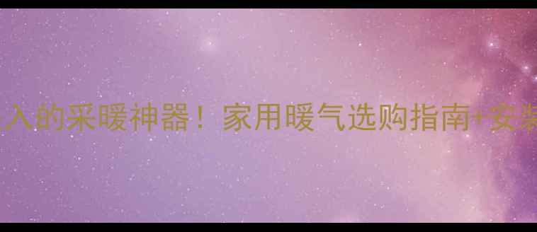 图片 万和燃气壁挂炉官网｜闭眼入的采暖神器！家用暖气选购指南+安装抄作业（附能效对比表）2