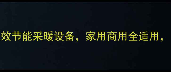 图片 万和燃气壁挂炉推荐：高效节能采暖设备，家用商用全适用，安装维护指南与选购攻略