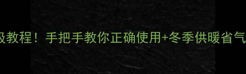 万家乐壁挂炉9F2保姆级教程手把手教你正确使用冬季供暖省气秘籍附安装避坑指南