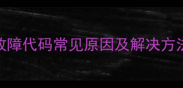 万家乐壁挂炉E0故障代码常见原因及解决方法附图解教程