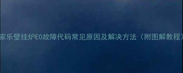 图片 万家乐壁挂炉E0故障代码常见原因及解决方法（附图解教程）1