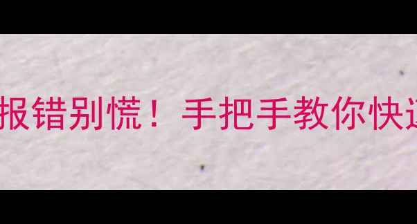 图片 万家乐壁挂炉EE报错别慌！手把手教你快速修复+预防指南